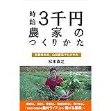 時給３千円農家のつくりかた
