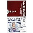 いじめを生む教室 子どもを守るために知っておきたいデータと知識 (PHP新書)
