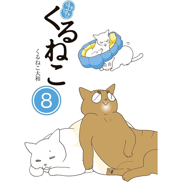 Amazon.co.jp: はぴはぴ くるねこ 2 : くるねこ 大和: 本