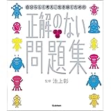 正解のない問題集 道徳編 (新時代の教養)