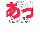 あっという間に人は死ぬから 「時間を食べつくすモンスター」の正体と倒し方