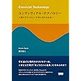 コンヴィヴィアル・テクノロジー 人間とテクノロジーが共に生きる社会へ