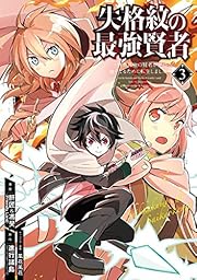 失格紋の最強賢者　3巻 