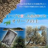 オリーブを愛した男が作った オリーブの土 （肥料入り） （14L） 【オリーブ特選用土】【資材】 オリーブ専用 培養土