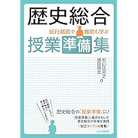 山川 世界史史料集 | 木村 靖二, 岸本 美緒, 小松 久男, 橋場 弦