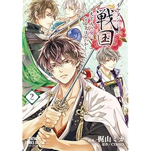 イケメン戦国~天下人の女になる気はないか~(2) (プリンセス・コミックスDX)