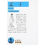 孟子 上 (岩波文庫 青 204-1)