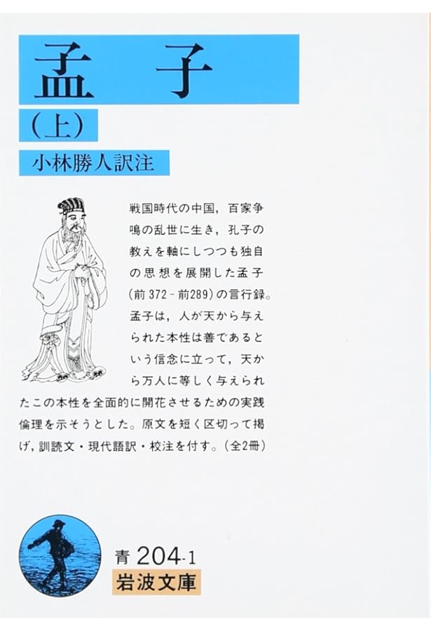 孟子 (中公クラシックス E 13) | 孟子, 貝塚 茂樹 |本 | 通販 | Amazon