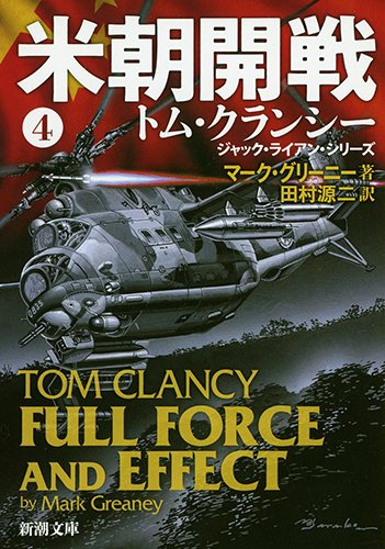 米朝開戦(4) (新潮文庫)