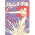 永井豪とダイナミックプロ「50周年記念愛蔵版 ハレンチ学園(6)」