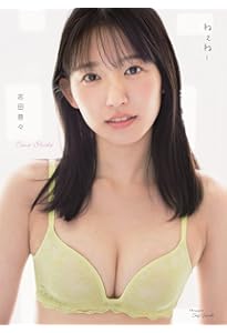 Amazon.co.jp: 志田音々3rd写真集『音色ーcantabileー』長崎・五島列島