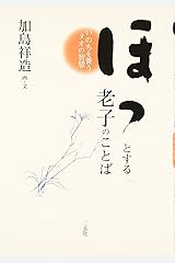 ほっとする老子のことば―いのちを養うタオの智慧 単行本
