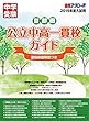 首都圏公立中高一貫校ガイド 2019年入試用 (中学受験合格アプローチ)