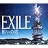 EXILE「願いの塔(CD)」