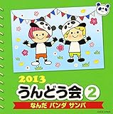2013 ����ǂ���(2) �Ȃ� �p���_ �T���o