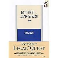 民事執行・民事保全法〔第2版〕 (LEGAL QUEST) | 中西 正, 中島 弘雅