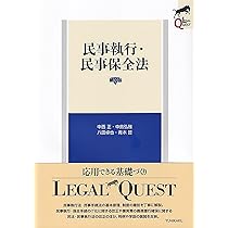 民事執行・民事保全法〔第3版〕 (LEGAL QUEST) | 中西 正, 中島 弘雅