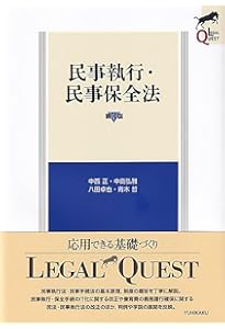 民事執行・保全法〔第7版〕 (有斐閣アルマ) | 上原 敏夫, 長谷部