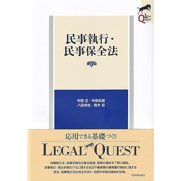民事執行・民事保全法〔第2版〕 (LEGAL QUEST) | 中西 正, 中島 弘雅