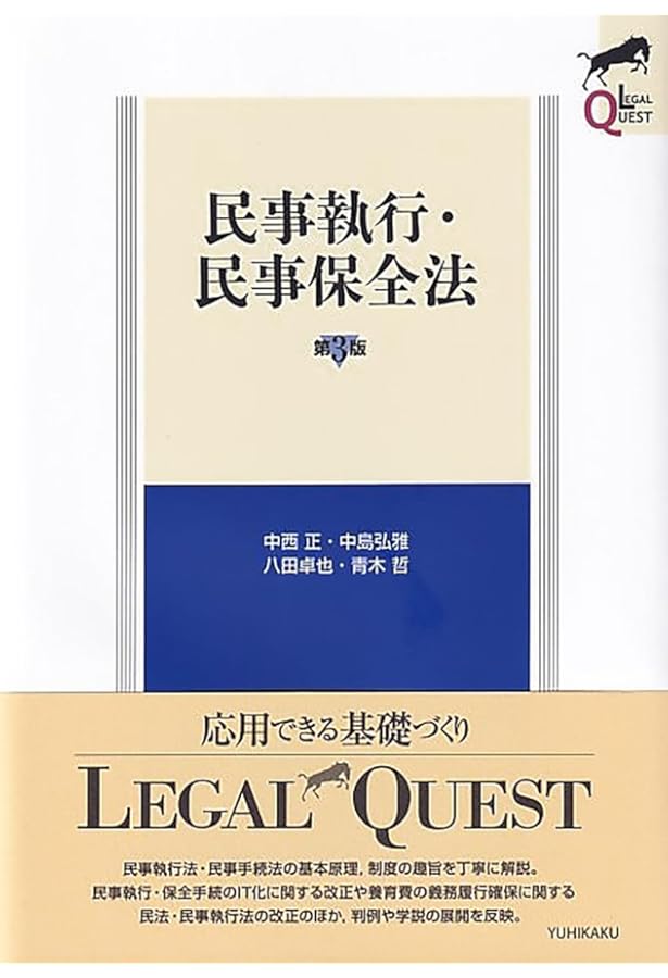 民事執行・民事保全法〔第2版〕 (LEGAL QUEST) | 中西 正, 中島 弘雅
