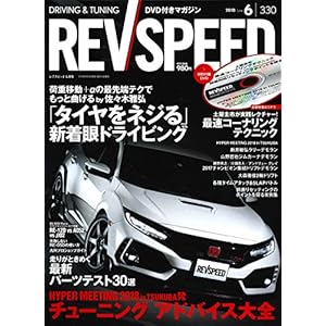 REV SPEED - レブスピード - 2018年 6月号 【特別付録DVD】