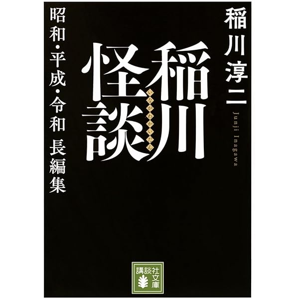 新稲川淳二のすご~く恐い話 (廃墟の足跡) (リイド文庫) | 稲川