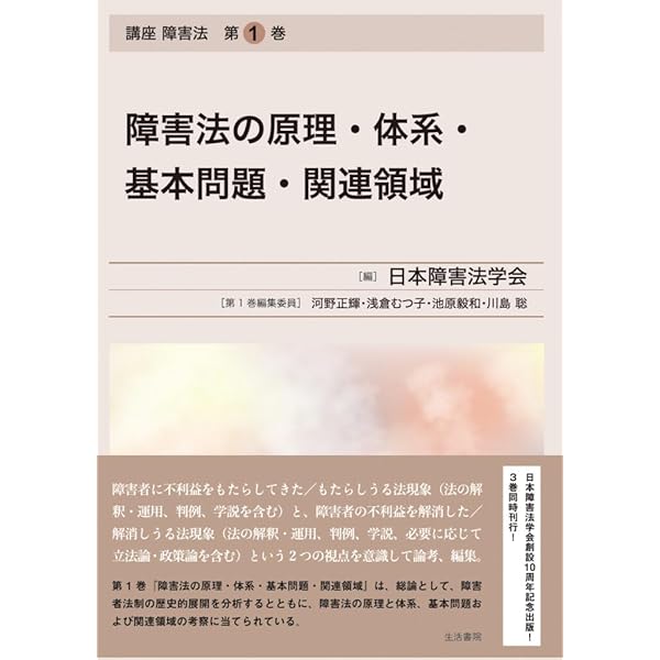 日本の障害差別禁止法制―条約から条例まで | 池原 毅和 |本 | 通販
