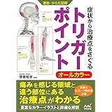 運動・からだ図解　症状から治療点をさぐる　トリガーポイント