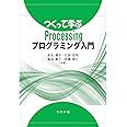 つくって学ぶProcessingプログラミング入門