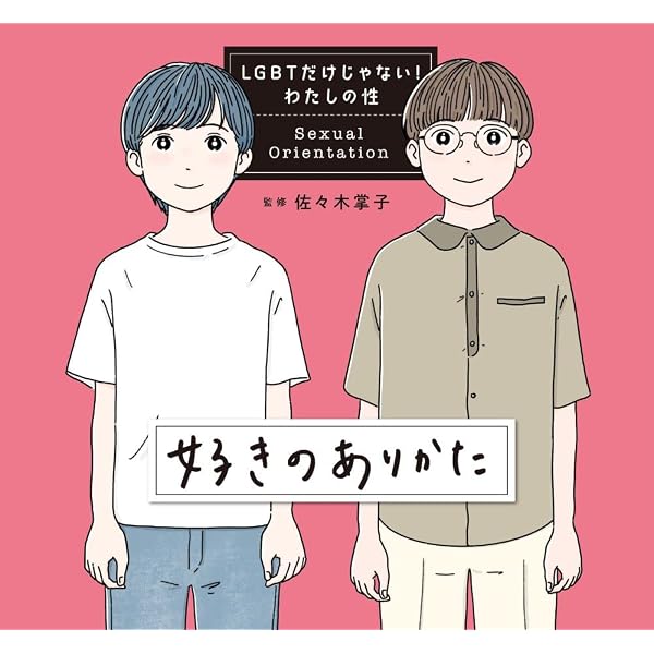 Amazon.co.jp: 性役割/性別表現 (LGBTだけじゃない!わたしの性