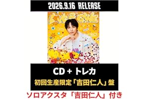 【アクスタ付きソロ盤】【限定特典(ソロアクリルスタンド「吉田仁人」)付き】M!LK 「LOVE ENG!NE」milk ミルク アルバム CD cd ラヴエンジン ラブエンジン(＜初回生産限定「吉田仁人」盤＞)