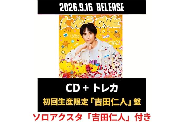 【アクスタ付きソロ盤】【限定特典(ソロアクリルスタンド「吉田仁人」)付き】M!LK 「LOVE ENG!NE」milk ミルク アルバム CD cd ラヴエンジン ラブエンジン(＜初回生産限定「吉田仁人」盤＞)