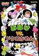 おばけvs.ドクロかめん―おばけマンション〈18〉 (ポプラ社の新・小さな童話)