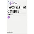 消費者行動の知識
