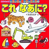 これ なあに?<なまえがいっぱい> (BCキッズ はじめての ずかんえほん)