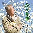 かすみ草/生きる道