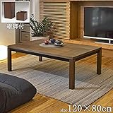 こたつテーブル 長方形 120×80cm 省エネ エコ eco 継脚付き ウォールナット 木製 ブラウン木目