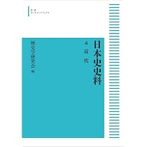 日本史史料 4 近代 (岩波オンデマンドブックス) | 歴史学研究会 |本