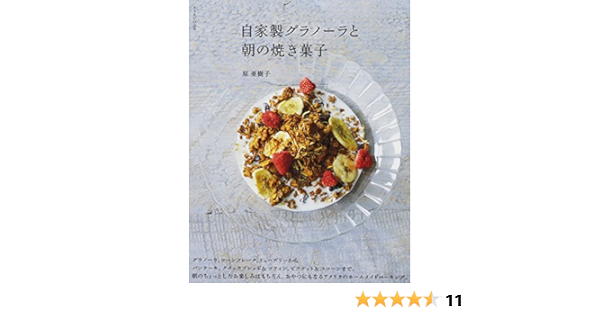 自家製グラノーラと朝の焼き菓子 原 亜樹子 本 通販 Amazon