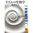 リズムの生物学 (講談社学術文庫 2711)