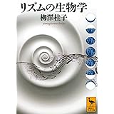 リズムの生物学 (講談社学術文庫)