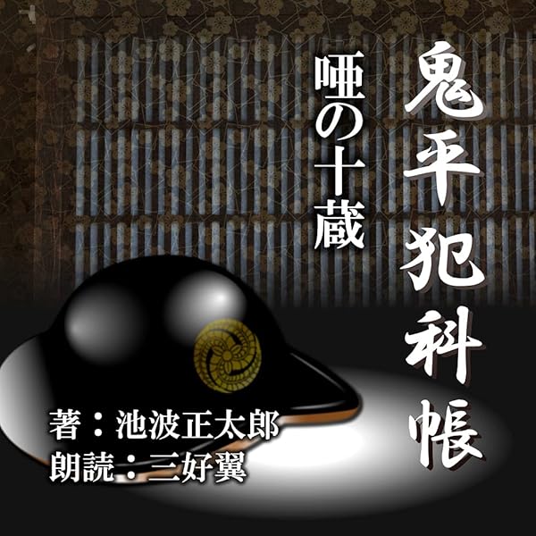 鬼平犯科帳 むかしの男【朗読CD】 | 池波正太郎, 三好翼（朗読