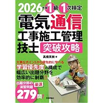 2026年版 電気通信工事施工管理技士 突破攻略 1級 1次検定 | 高橋 英樹