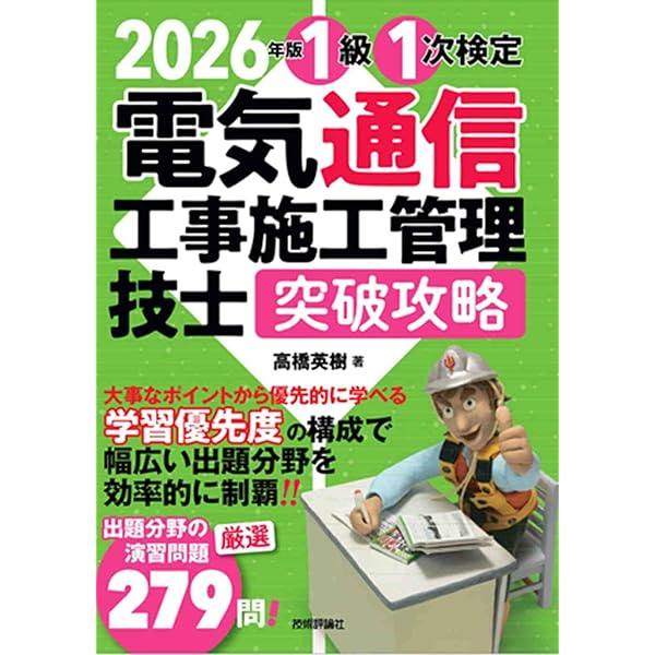2026年版 電気通信工事施工管理技士 突破攻略 2級 1次検定 | 高橋 英樹