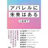 アパレルに未来はある