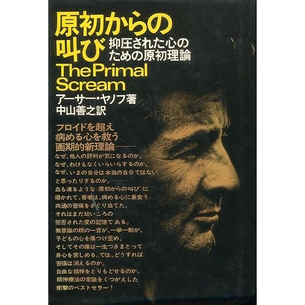 原初からの叫び 抑圧された心のための原初理論 中古本・書籍 | ブック
