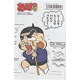 Amazon おぼっちゃまくん 大復活でしゅばい マスコットストラップ 7 さいならっきょ 単品 カプセル玩具 おもちゃ