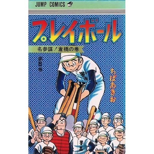 プレイボール(8) (ジ 8巻