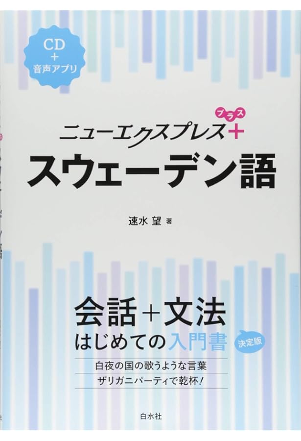 スウェーデン語（世界の言語シリーズ12） | 清水育男（シミズ イクオ