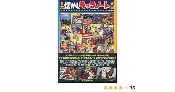 日本懐かしキャラノート大全 タツミムック 堤 哲哉 本 通販 Amazon